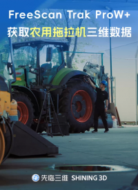 三维扫描实现大型工程机械整机数字化！先临三维FreeScan Trak ProW+获取农用拖拉机三维数据