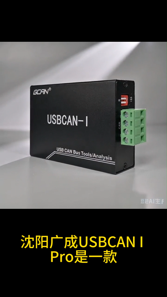车载电控设备调试用广成科技USBCAN I PRO