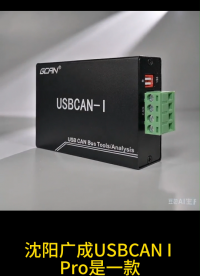 车载电控设备调试用广成科技USBCAN I PRO
