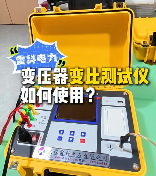 电力试验干货！变压器变比测试仪正确接线、设置参数，一键完成变压器变比测试！#变压器变比测试仪 #变压器变比
 