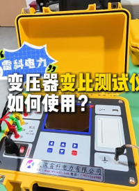 电力试验干货！变压器变比测试仪正确接线、设置参数，一键完成变压器变比测试！#变压器变比测试仪 #变压器变比
 