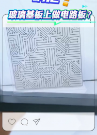 LICLD激光诱导液相沉积，玻璃基板直接制作电路板，多类基材兼容，无掩膜直写#激光诱导 #激光诱导技术 