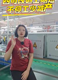 四可改造工期短，不停工少减产