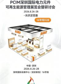 深圳PCIM展丨光伏逆变器面临光照波动与开关尖峰，永铭方案高容量密度、耐大纹波，选型灵活。#电容器# 