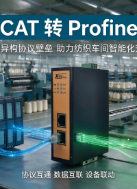 打通纺织产线数据EtherCAT转Profinet网关解决方案