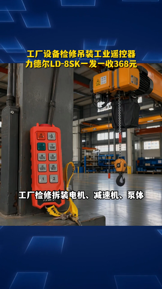 工厂设备检修吊装工业遥控器,力德尔LD-8SK一发一收368元#工业遥控器 