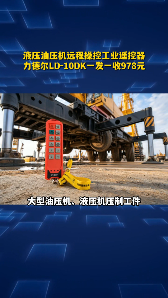 液压油压机远程操控工业遥控器，力德尔LD-10DK一发一收978元#工业遥控器
 