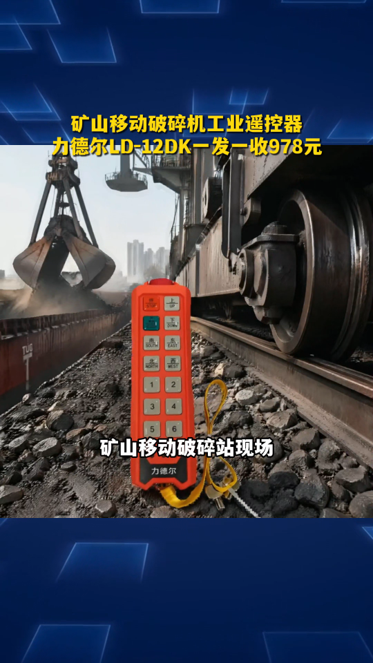 矿山移动破碎机工业遥控器，力德尔LD-12DK一发一收978元#工业遥控器 