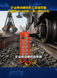 矿山移动破碎机工业遥控器，力德尔LD-12DK一发一收978元#工业遥控器 