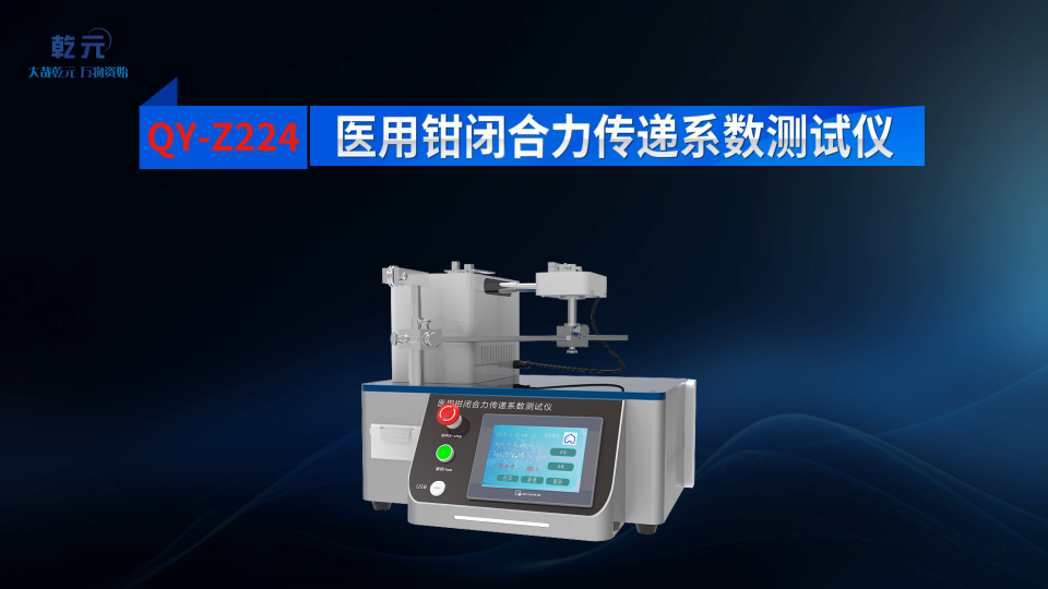 乾元 QY-Z224医用钳闭合力传递系数测试仪  稳定性好