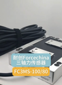 上海耐创Forcechina定制型三分力传感器# 三分力传感器# 力传感器# 定制三分力传感器