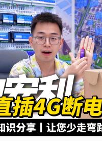拆开快递愣住！USB直插4G断电报警器小巧到惊人#plc #物联网 #电工 #电工知识 
