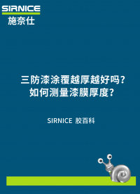 三防漆涂覆越厚越好吗?如何测量漆膜厚度?
# 三防漆#电路知识 