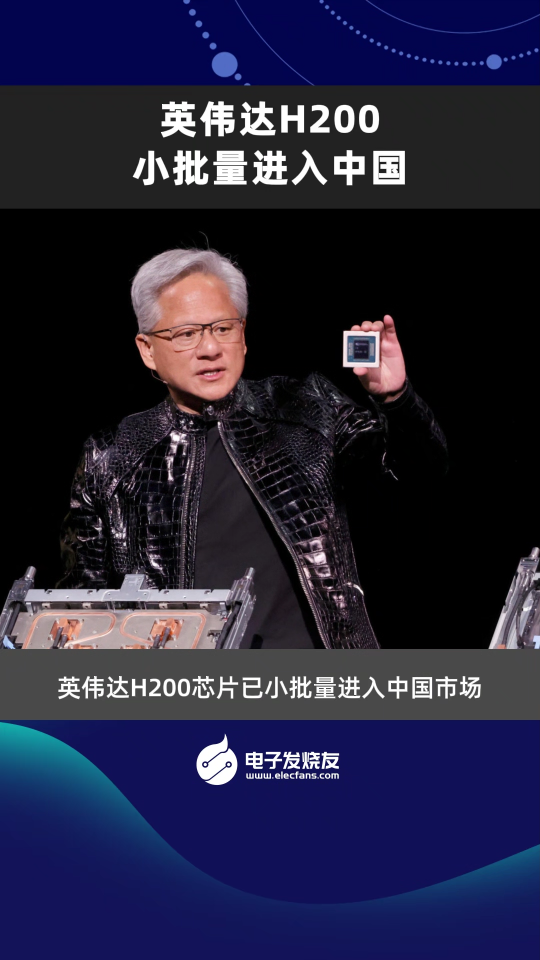 英伟达H200小批量进入中国