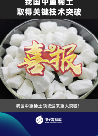 我国中重稀土取得关键技术突破