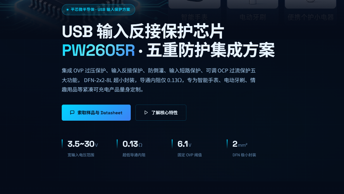 智能手表pogo pin充电口安全方案:PW2605R 输入反接短路保护芯片