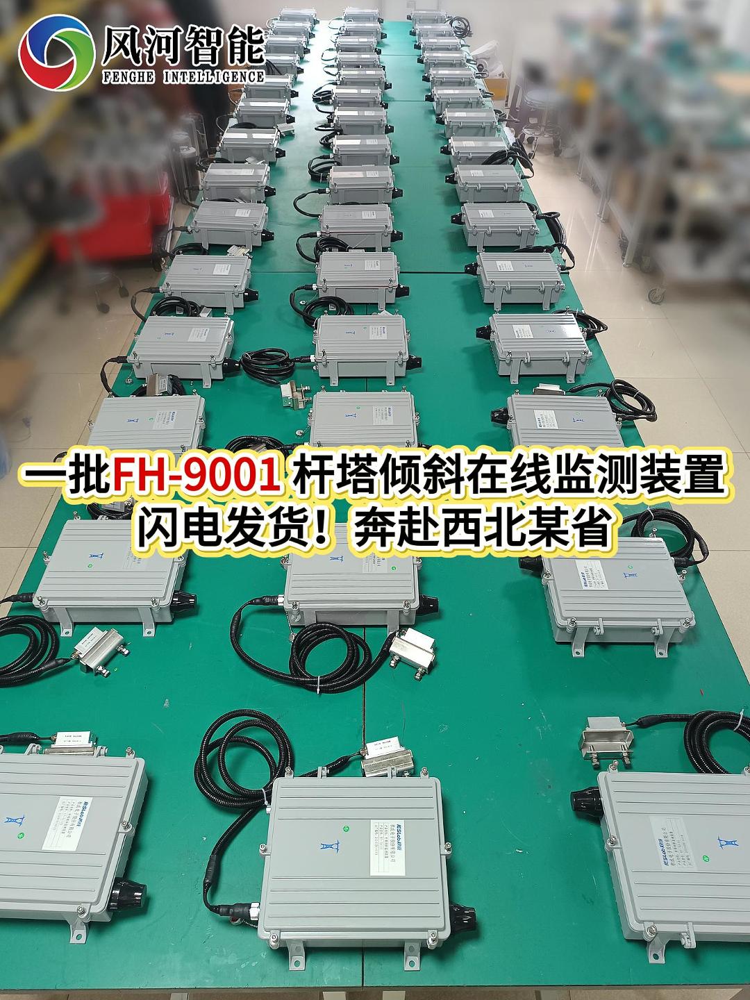 一批FH-9001 杆塔倾斜在线监测装置闪电发货！奔赴西北某省
#传感器 #机械制造 #仪器仪表 #杆塔倾斜 