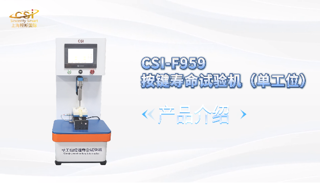 上海程斯 CSI-F959 按键寿命试验机（单工位） 工程师技术演示