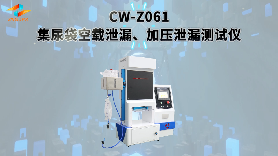 诚卫 CW-Z061集尿袋空载泄漏、加压泄漏测试仪 适用范围