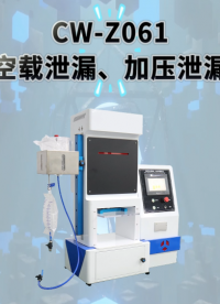 诚卫 CW-Z061集尿袋空载泄漏、加压泄漏测试仪 适用范围