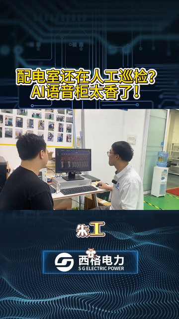 配电室还在人工巡检？AI语音柜太香了！
