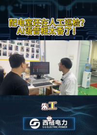 配电室还在人工巡检？AI语音柜太香了！