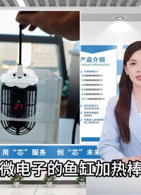 鱼缸加热棒液位检测运用#工作原理大揭秘 #电子工程师 #电子元器件 #芯片 #科普 #硬核拆解 