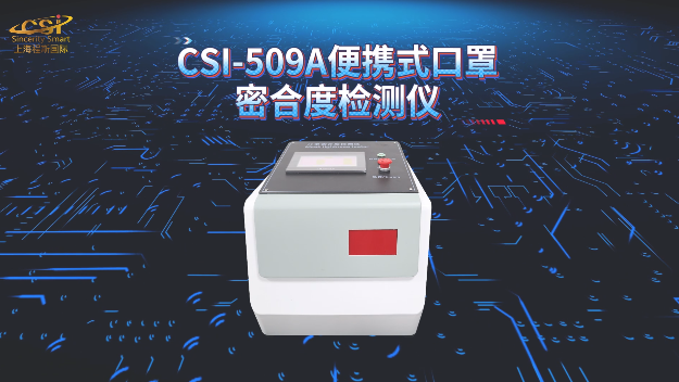 上海程斯 CSI-509A 便携式口罩密合度检测仪 GB 2626-2019 详细流程
