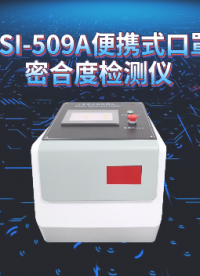 上海程斯 CSI-509A 便携式口罩密合度检测仪 GB 2626-2019 详细流程