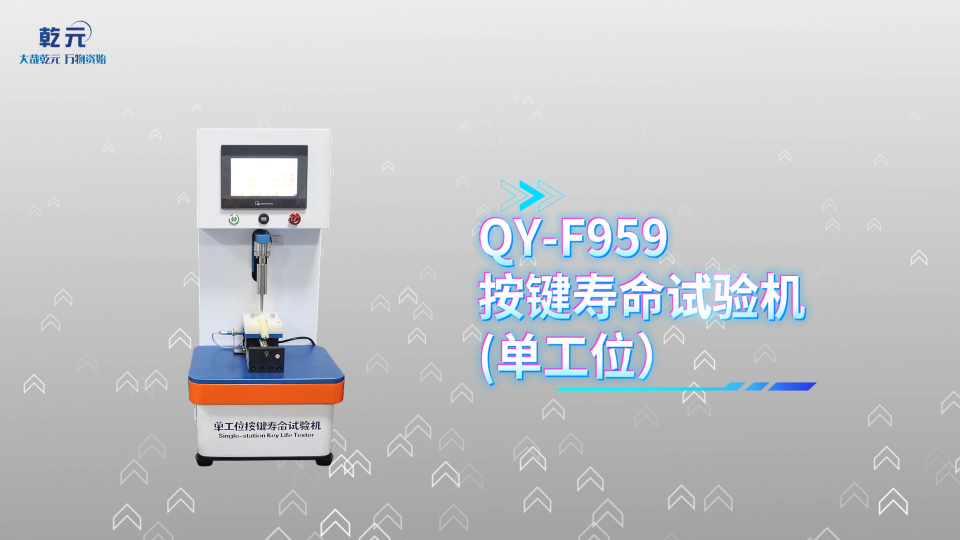 乾元 QY-F959 按键寿命试验机（单工位） 品质如一