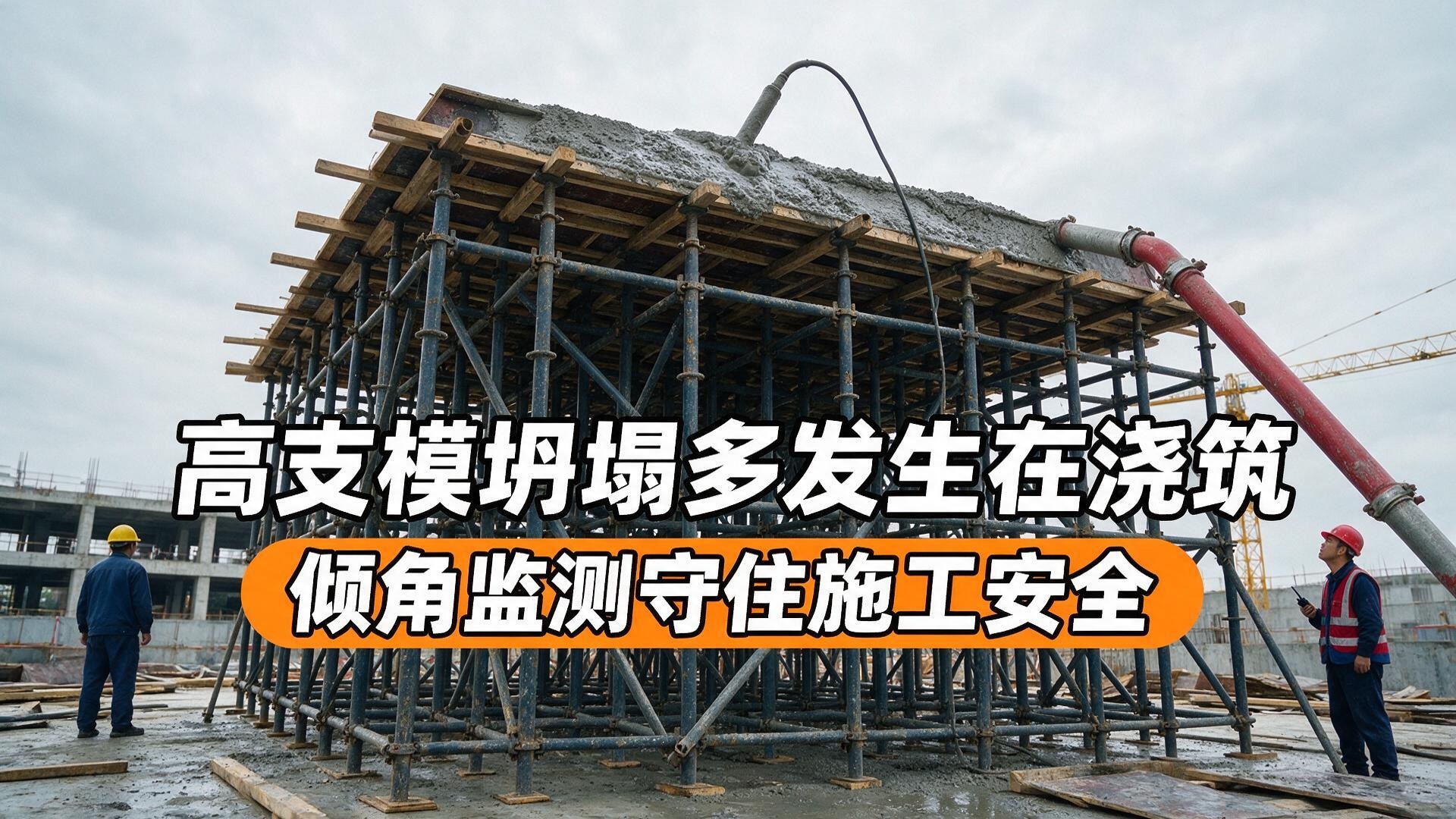 高支模实时倾斜监测，超限秒级报警守护施工安全#高支模监测 #无线倾角传感器 