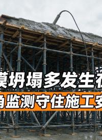 高支模实时倾斜监测，超限秒级报警守护施工安全#高支模监测 #无线倾角传感器 