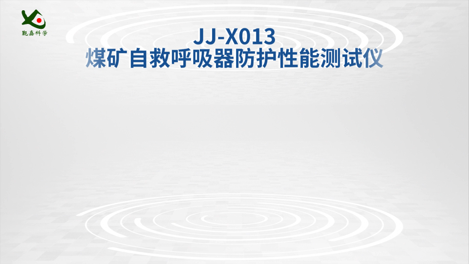 觐嘉-JJ-X013煤矿自救呼吸器防护性能测试仪 符合标准