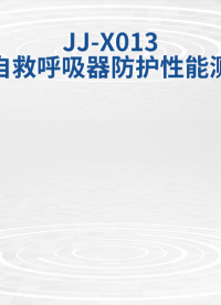 觐嘉-JJ-X013煤矿自救呼吸器防护性能测试仪 符合标准