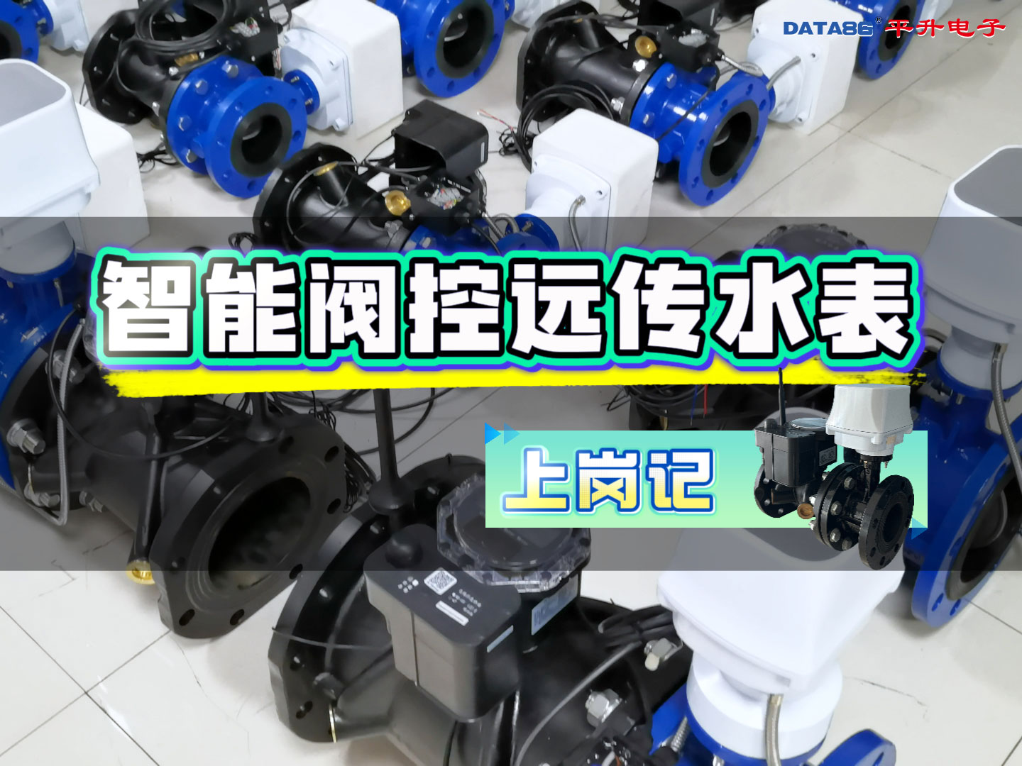 物联网智能阀控远传水表“上岗记”#无线阀控水表 #超声波阀控水表 #远程阀控水表 #电子阀控水表 源头生产厂家