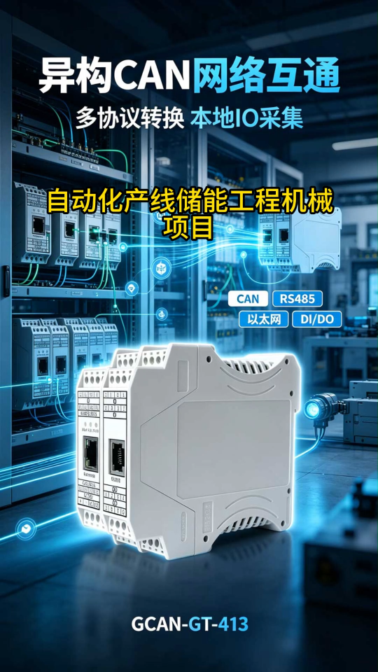 协议转换加本地IO选广成科技GCAN‑GT‑413