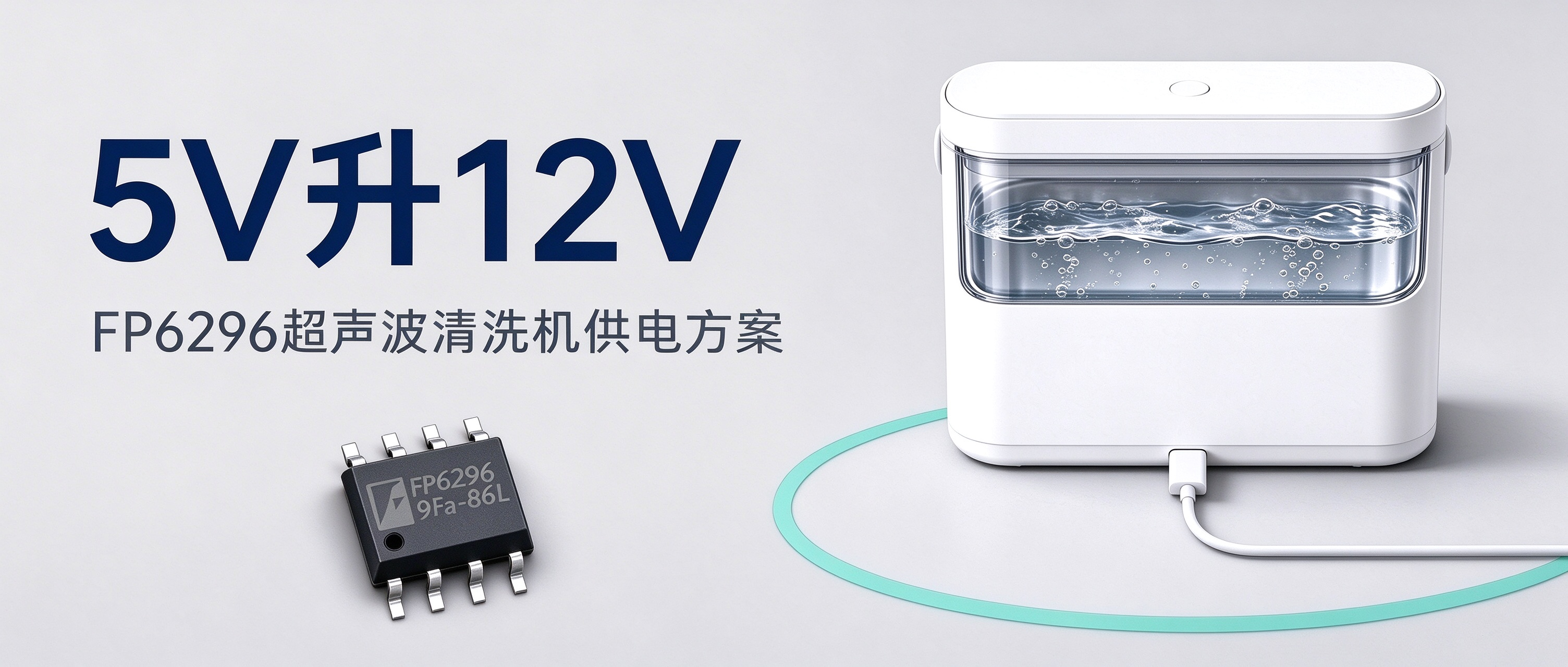 超声波清洗机要用12V，为什么不试试5V升压方案？