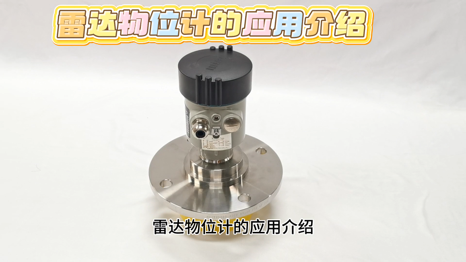 雷达物位计的应用介绍