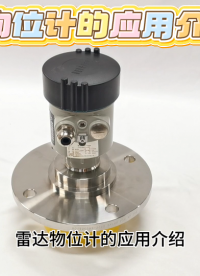 雷达物位计的应用介绍