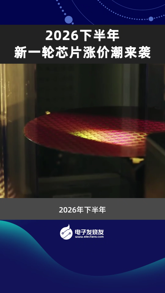 2026下半年新一轮芯片涨价潮来袭