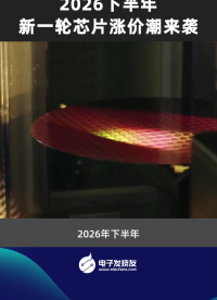 2026下半年新一轮芯片涨价潮来袭