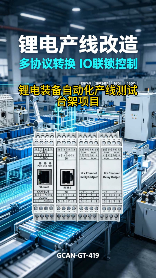 锂电产线改造用广成GCAN‑GT‑419网关