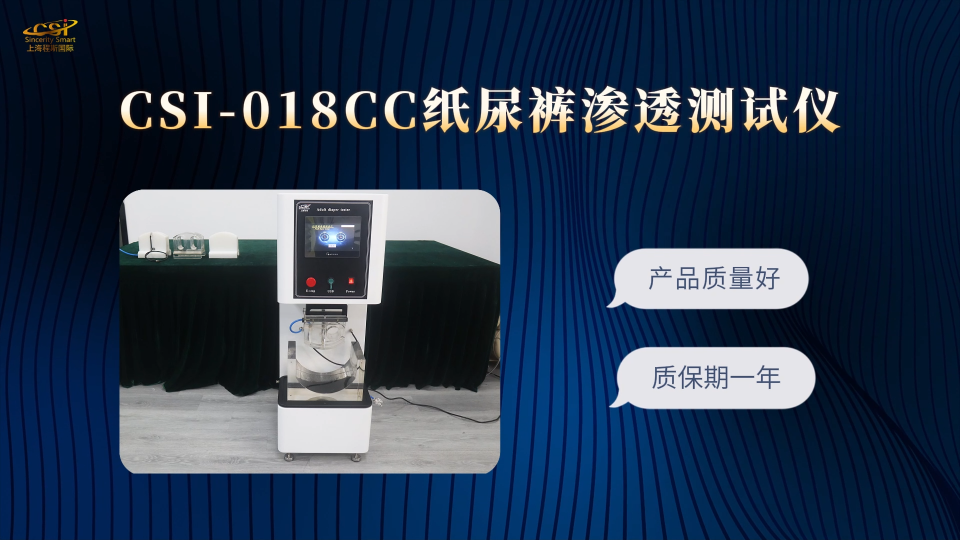 上海程斯 CSI-018CC 纸尿裤渗透测试仪 GB/T28004.1 操作便捷简单