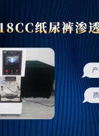 上海程斯 CSI-018CC 纸尿裤渗透测试仪 GB/T28004.1 操作便捷简单
