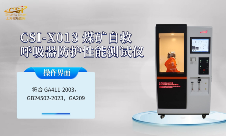 上海程斯 CSI-X013 煤矿自救呼吸器防护性能测试仪 GA411-2003 值得信赖