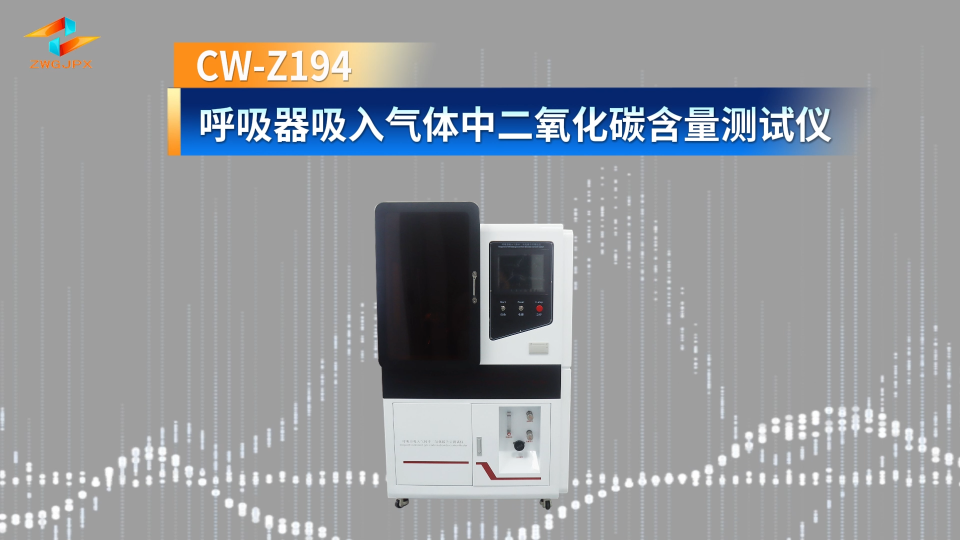 诚卫 CW-Z194 呼吸器吸入气体中二氧化碳含量测试仪 性能稳定