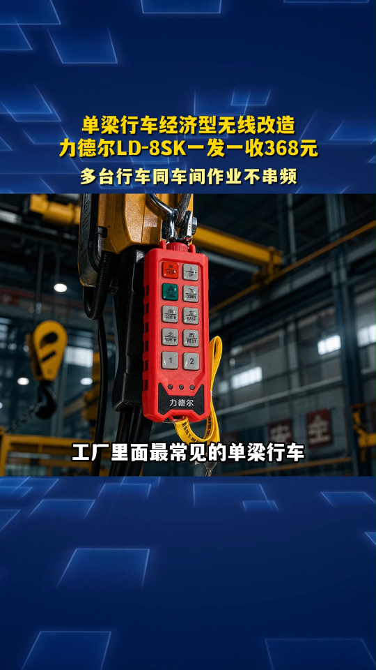 单梁行车经济型无线改造，力德尔LD-8SK一发一收368元