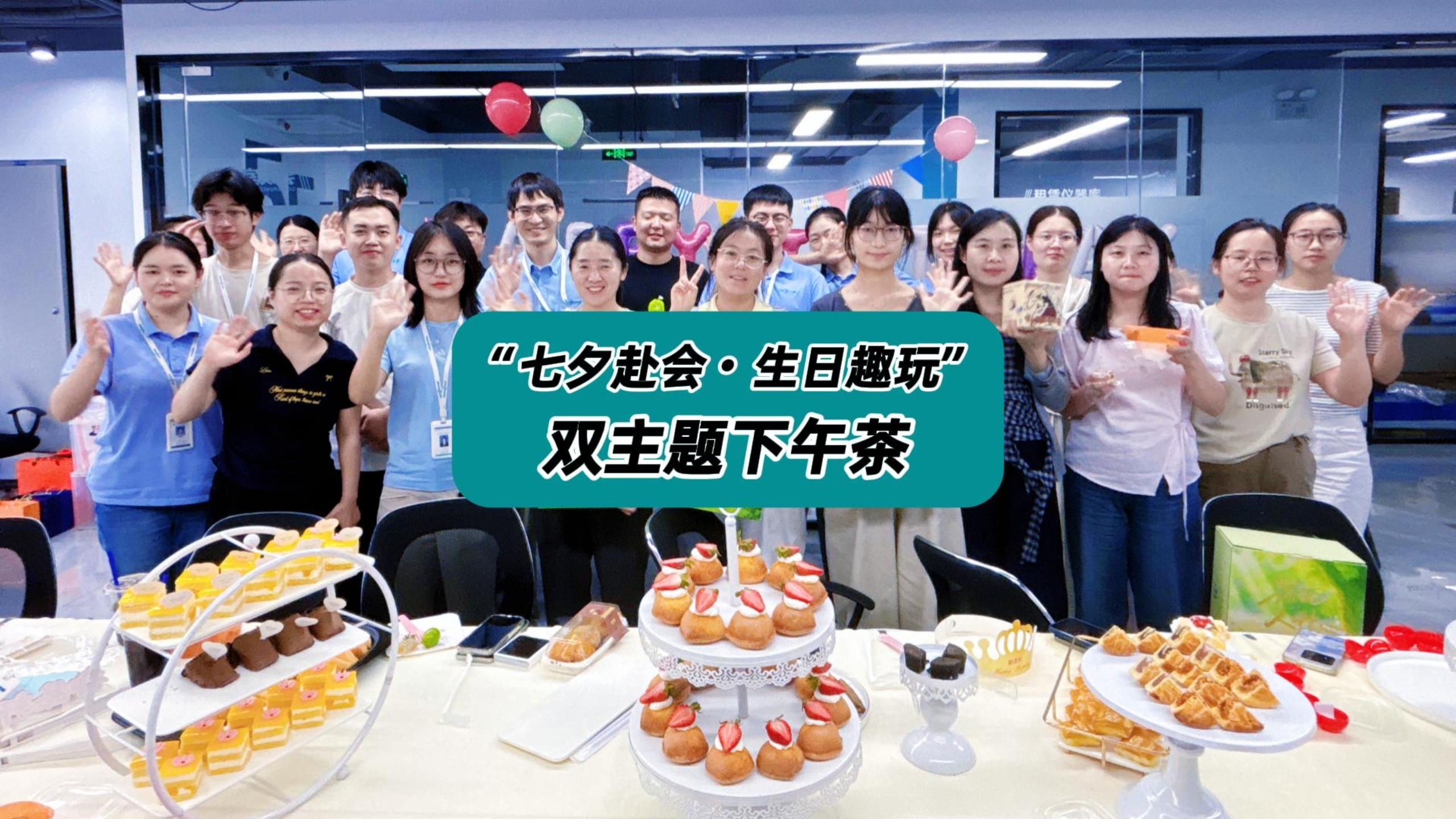 安泰测试科技“七夕赴会・生日趣玩”双主题下午茶！ #生日快乐 #生日仪式感 #安泰服务 #安泰测试科技 