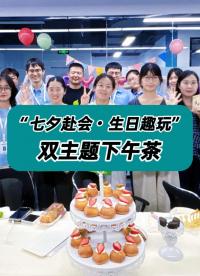 安泰测试科技“七夕赴会・生日趣玩”双主题下午茶！ #生日快乐 #生日仪式感 #安泰服务 #安泰测试科技 