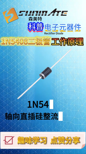 电子元器件科普：1N5408 整流二极管工作原理# 